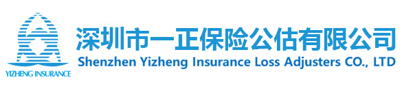 深圳市一正保險公估股份有限公司
