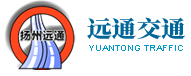 揚州遠通交通工程有限公司