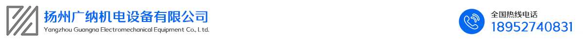 揚州廣納機電設備有限公司