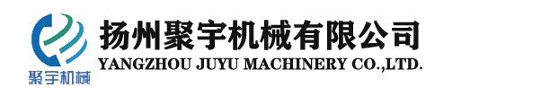 揚州聚宇機械有限公司