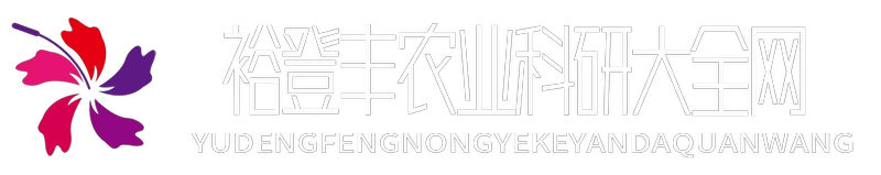 裕登豐農業科研大全網 - 裕登豐農業科研大全網