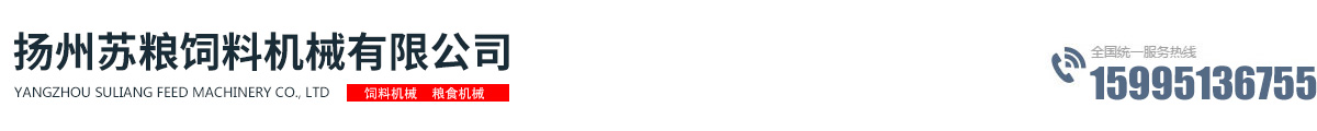 揚州蘇糧飼料機械有限公司