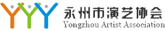 永州市演藝協會