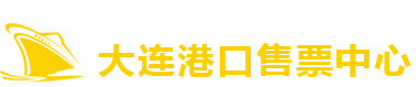 【大連船票官網】大連到煙臺船票,大連到威海船票,大連到煙臺船票價格,大連到煙臺船票時刻表-西崗區港龍船票代售處
