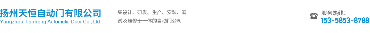 揚州天恒自動門有限公司_揚州天恒自動門有限公司