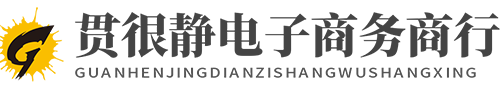 瑞昌市貫很靜電子商務商行