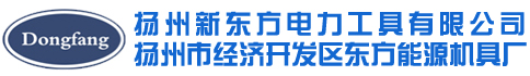 揚州新東方電力工具有限公司