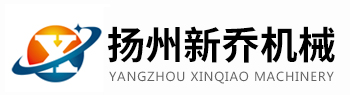 揚州新喬機械工程有限公司-江蘇江安集團新喬分公司