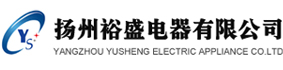 揚州裕盛電器有限公司