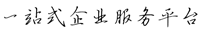 中易科技_網站建站_域名注冊_微信小程序_企業郵箱