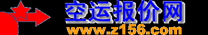 空運價格網-上海國際空運價格_上海航空運輸公司價格表查詢_空運報價