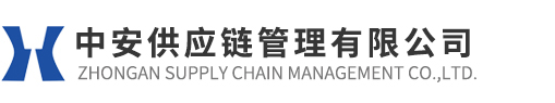 中安供應鏈管理有限公司/安徽中安商業保理有限責任公司