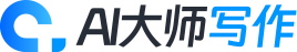 AI大師寫作