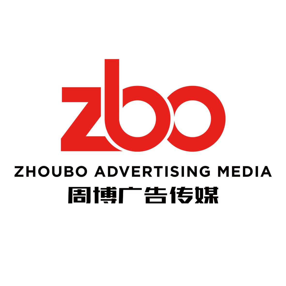 安徽周博廣告傳媒有限公司_安徽周博廣告_宣城廣告公司
