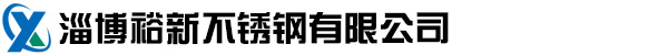 淄博裕新不銹鋼有限公司-不銹鋼焊管|無縫管|方管|矩形管|水管