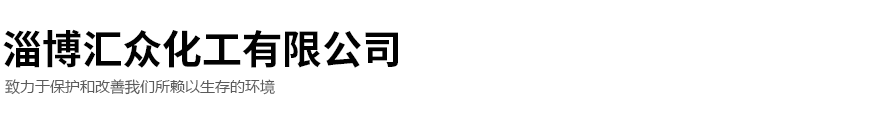 淄博匯眾化工有限公司