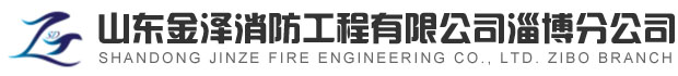 淄博消防手續-代辦|淄博消防維保|淄博消防設計-施工-改造|淄博消防器材_山東金澤消防工程淄博分公司