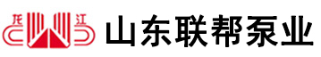 耐腐蝕真空泵_不銹鋼真空泵_防腐真空泵-山東聯幫泵業科技有限公司