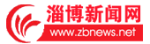 淄博新聞網——淄博日報 淄博晚報 淄博財經新報 掌中淄博 淄博專業新聞資訊發布網站
