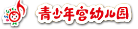 淄博市青少年宮幼兒園