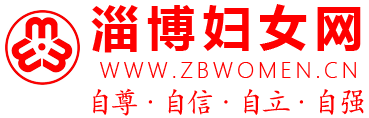 淄博市婦女聯合會主辦 - 淄博婦女網