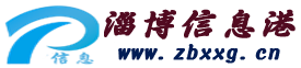 淄博信息港(淄博供求網) - 淄博便民供求信息免費發布平臺