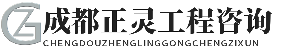 成都正靈工程咨詢有限公司-成都正靈工程咨詢有限公司