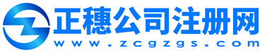 廣州公司注冊-代辦公司注冊-正穗注冊網