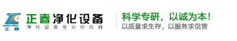 河南凈化工程-無塵凈化車間設計施工-鄭州正春凈化設備有限公司