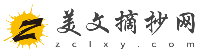 美文摘抄網 – 摘抄優美段落優美文章,情感美文欣賞傷感文案