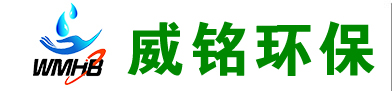 山東威銘環?？萍加邢薰?-印染污水處理設備-醫院污水處理設備-氣浮機-帶式壓濾機-http://sdwmhb.com/