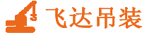 吊車出租_大件吊裝公司_吊車租賃平臺  - 飛達吊裝租賃網
