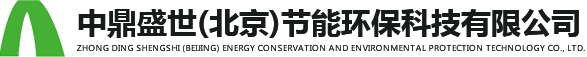 中鼎盛世(北京)節能環?？萍加邢薰? style=