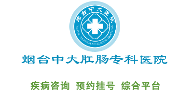 煙臺中大肛腸?？漆t院【官網】公益型品牌?？漆t院