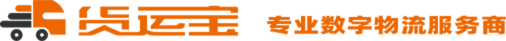 貨運寶-網絡貨運平臺-專業數字物流服務商