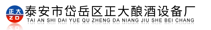 釀酒設備|釀酒設備廠家|山東釀酒設備 -泰安市正大釀酒設備廠