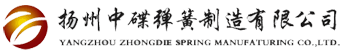揚州中碟彈簧制造有限公司