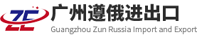 遵俄進出口 - 廣州遵俄進出口有限公司