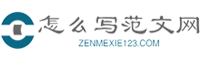 怎么寫范文網-提供工作總結、工作方案、思想匯報、發言稿、申請書等范文！