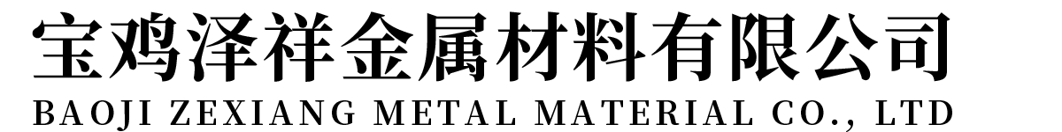 首頁-寶雞澤祥金屬材料有限公司