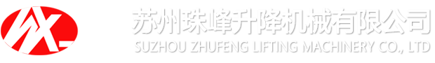 蘇州珠峰升降設備有限公司-升降機,升降裝卸平臺,剪叉式升降機,液壓登車橋,升降貨梯