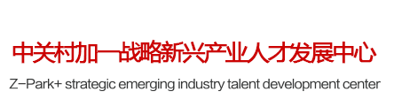 中關村加一戰略新興產業人才發展中心官網