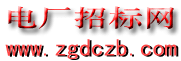 資訊_電廠招標網