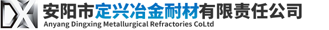 安陽市定興冶金耐材有限責任公司 - 安陽市定興冶金耐材有限責任公司