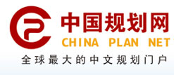 中國規劃網――全球專業性中文規劃門戶
