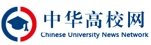 中華高校網-高校資訊在線