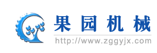 果園機械-果園機械