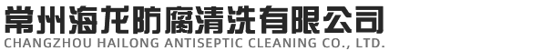 常州海龍防腐清洗有限公司