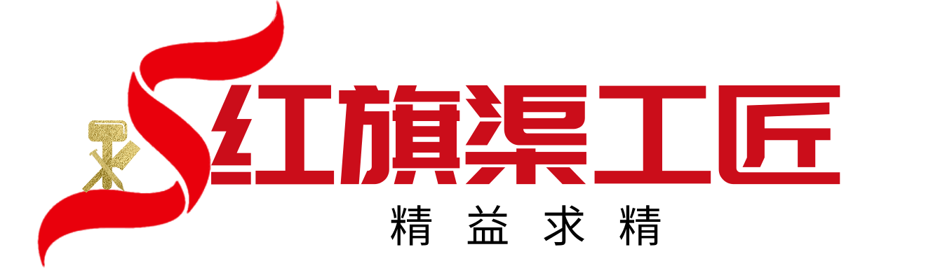 首頁 - 紅旗渠工匠平臺