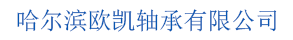 哈爾濱歐凱軸承有限公司